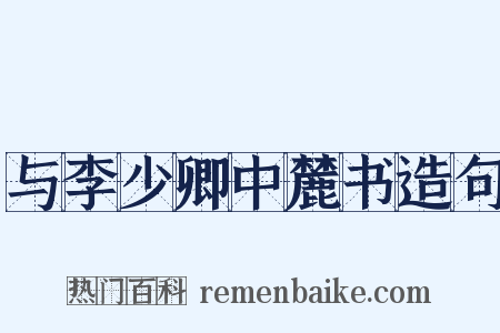 与李少卿中麓书造句是什么意思的图片